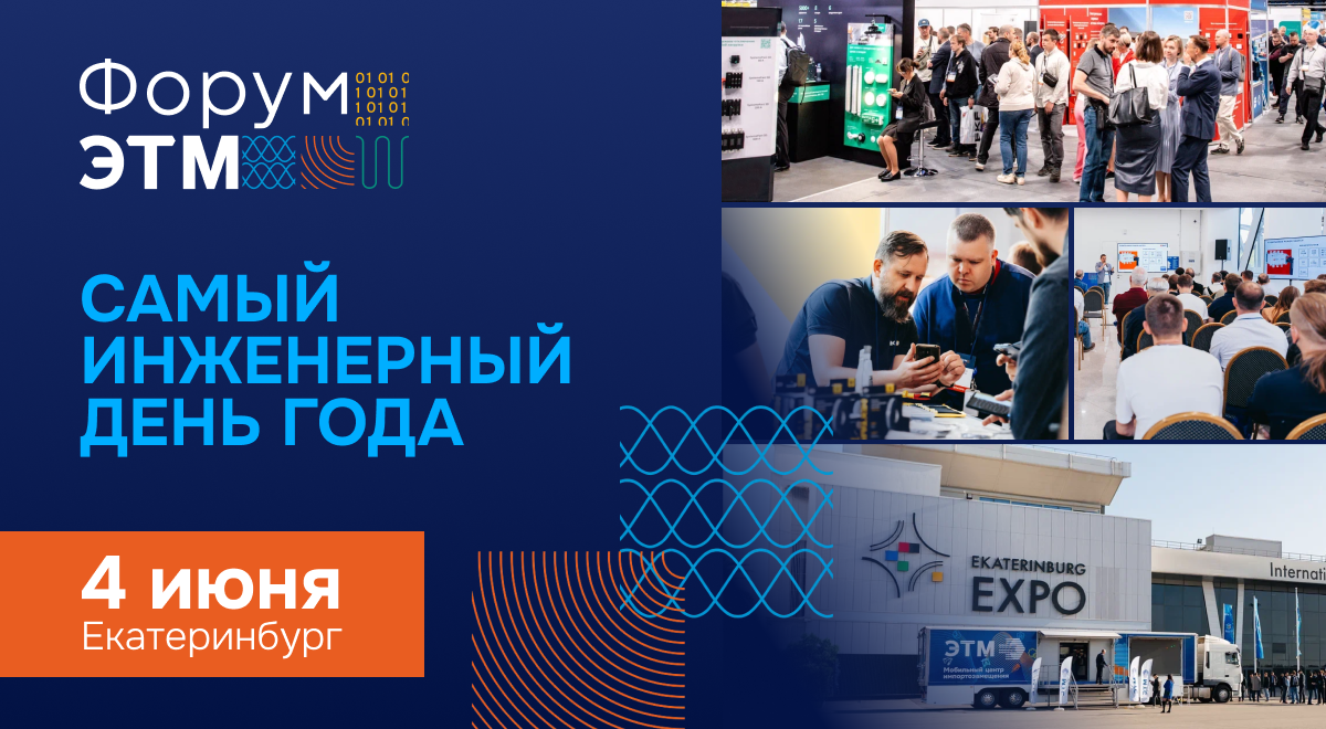 Форум ЭТМ — 4 июня, Екатеринбург. Выставка, эксперты, тест‑драйвы