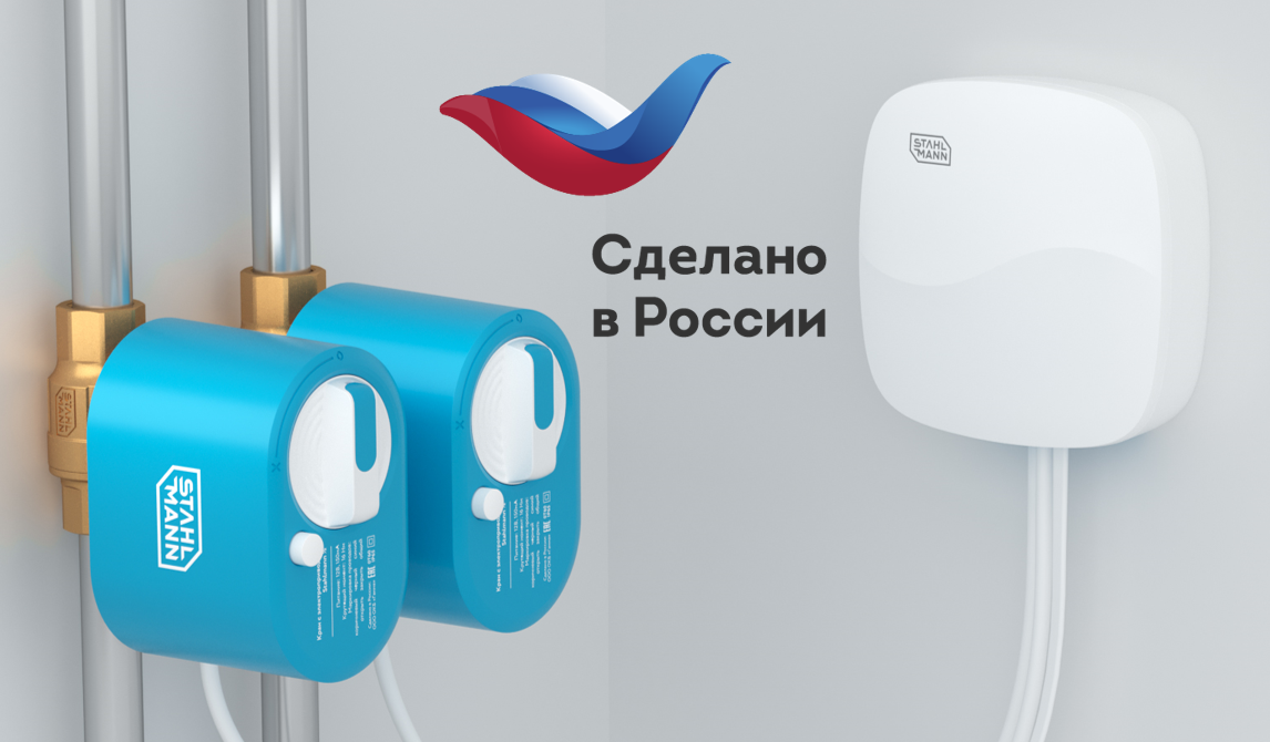 Надежность и уникальность систем защиты от протечек воды Stahlmann™ подтверждены сертификатом «Сделано в России»