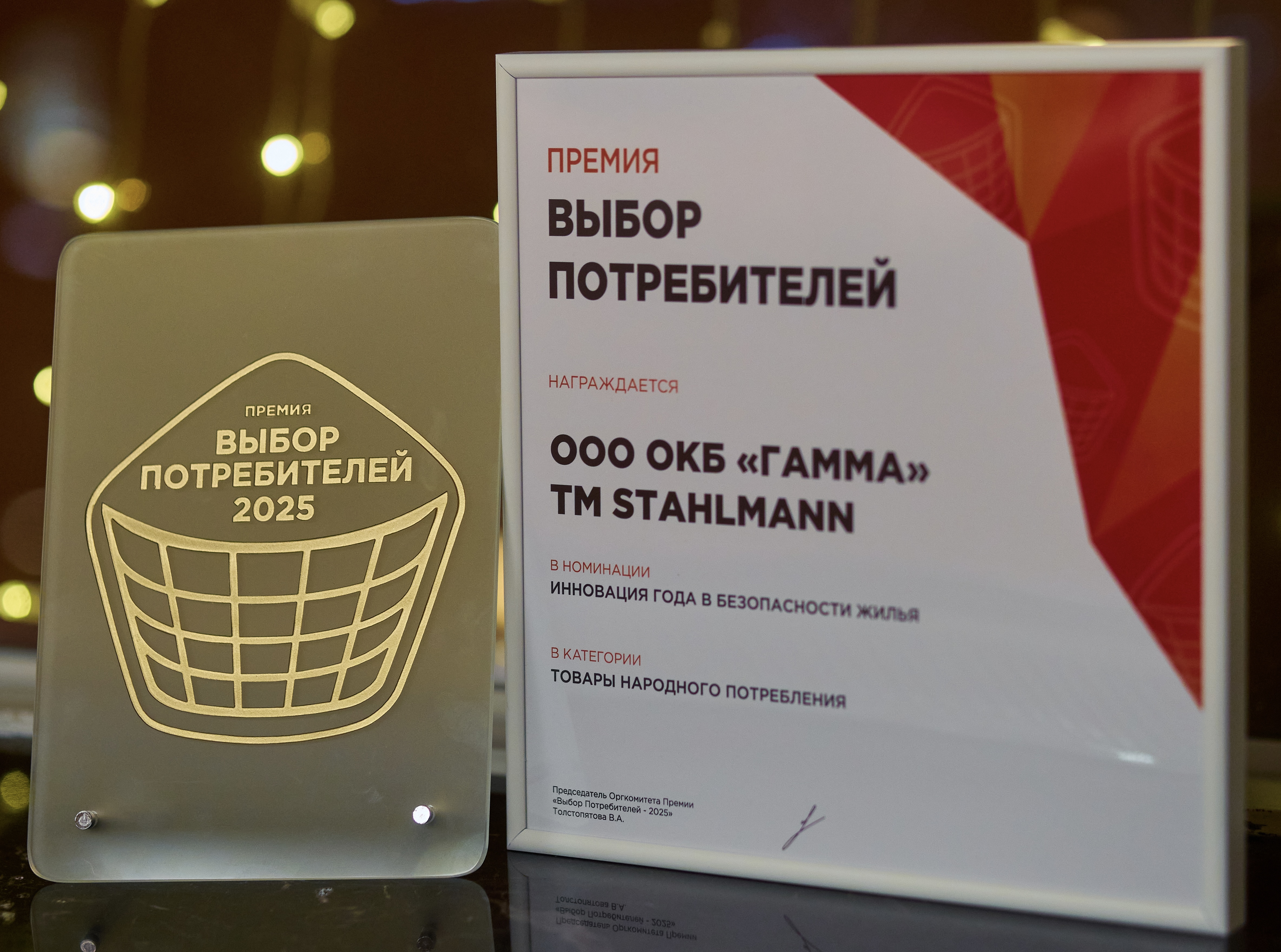 Stahlmann™ от ОКБ «Гамма» — победитель премии «Выбор потребителей» в номинации «Инновация года в безопасности жилья»