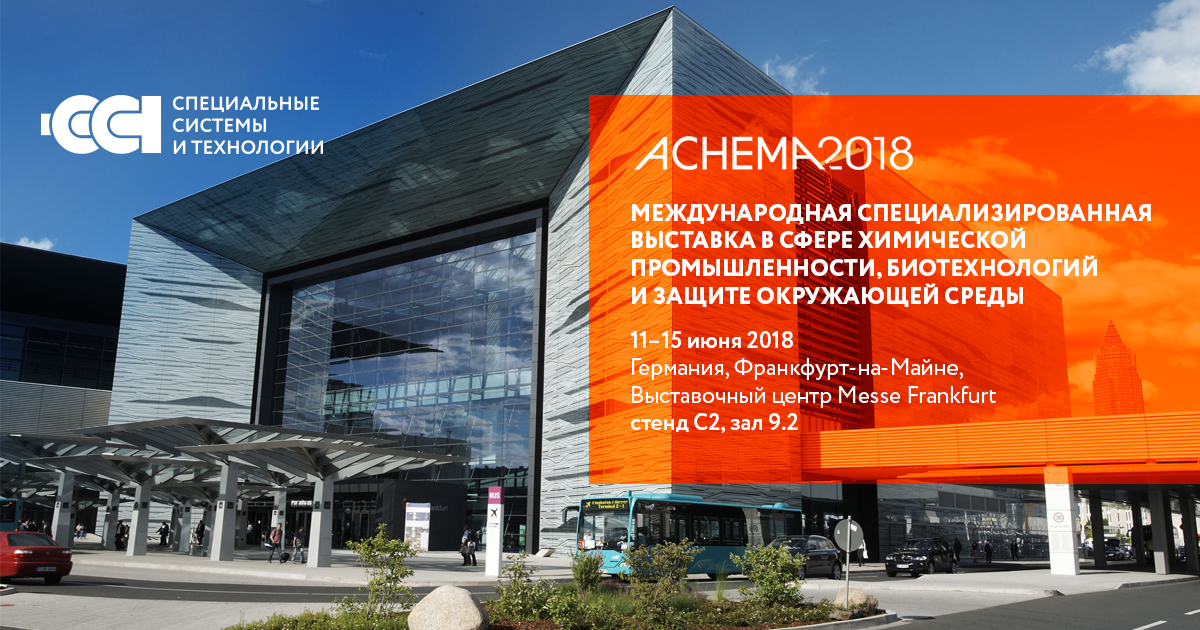 ГК «ССТ» примет участие в международной выставке ACHEMA 2018 в Германии