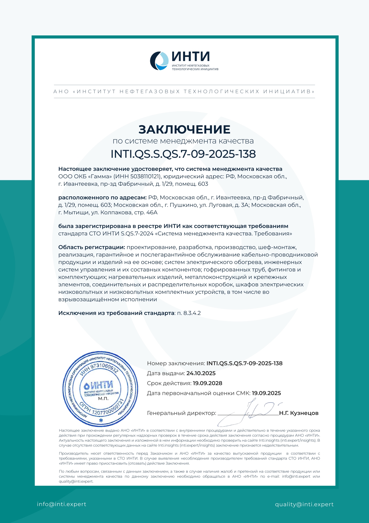 ОКБ «Гамма» подтвердило соответствие системы менеджмента качества стандартам АНО «ИНТИ»