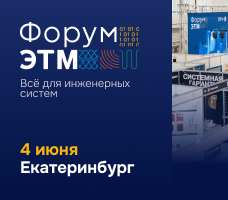 Форум ЭТМ — 4 июня, Екатеринбург. Выставка, эксперты, тест‑драйвы