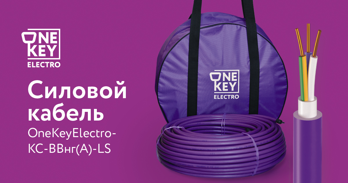 Новинка ГК «ССТ» — силовой кабель OneKeyElectro