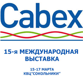 Приглашаем на выставку CABEX 2016