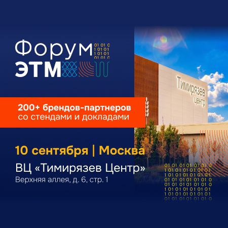 ОКБ «Гамма» приглашает на Форум ЭТМ 10 сентября в Москве