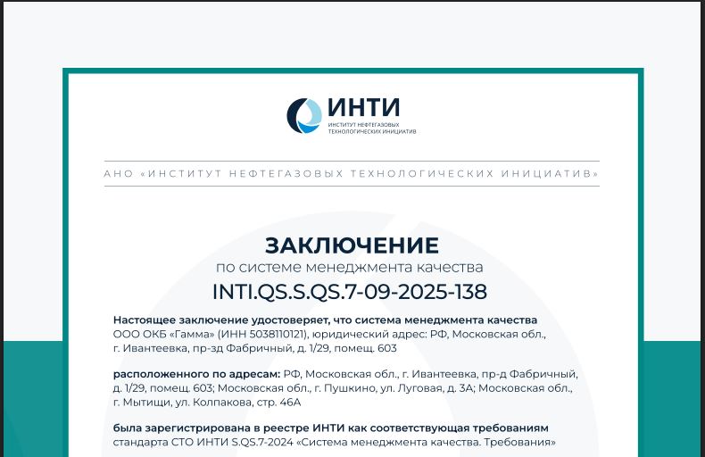 ОКБ «Гамма» подтвердило соответствие системы менеджмента качества стандартам АНО «ИНТИ»  