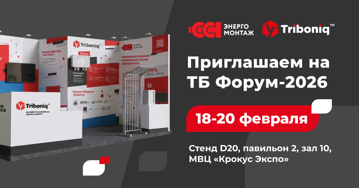 Новинка периметральной охраны «Трибоник™» на 31-м международном Форуме «Технологии и безопасность» в Москве